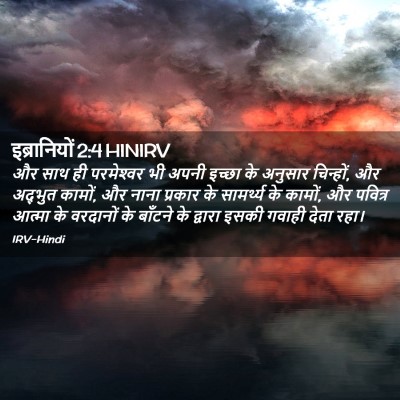 Picture 02 - इब्रानियों 2:4 HINIRV - और साथ ही - Bible Verse Picture