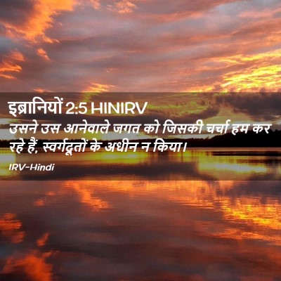 Picture 02 - इब्रानियों 2:5 HINIRV - उसने उस आनेवाले - Bible Verse Picture