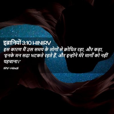 Picture 02 - इब्रानियों 3:10 HINIRV - इस कारण मैं उस समय - Bible Verse Picture