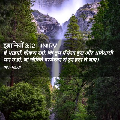 Picture 02 - इब्रानियों 3:12 HINIRV - हे भाइयों, चौकस - Bible Verse Picture