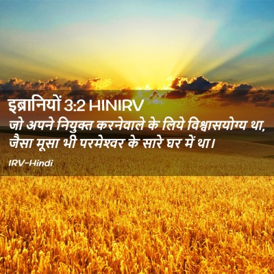 Picture 02 - इब्रानियों 3:2 HINIRV - जो अपने नियुक्त - Bible Verse Picture