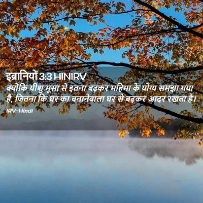 Picture 02 - इब्रानियों 3:3 HINIRV - क्योंकि यीशु मूसा - Bible Verse Picture