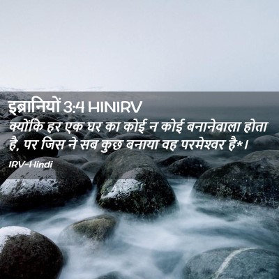 Picture 02 - इब्रानियों 3:4 HINIRV - क्योंकि हर एक घर का - Bible Verse Picture