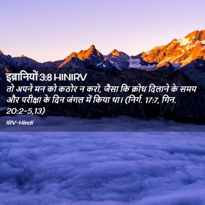 Picture 02 - इब्रानियों 3:8 HINIRV - तो अपने मन को कठोर - Bible Verse Picture