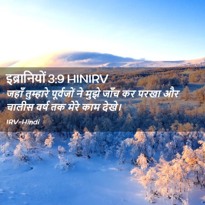 Picture 02 - इब्रानियों 3:9 HINIRV - जहाँ तुम्हारे - Bible Verse Picture