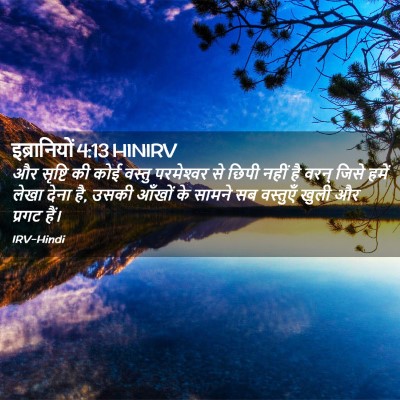 Picture 02 - इब्रानियों 4:13 HINIRV - और सृष्टि की कोई - Bible Verse Picture