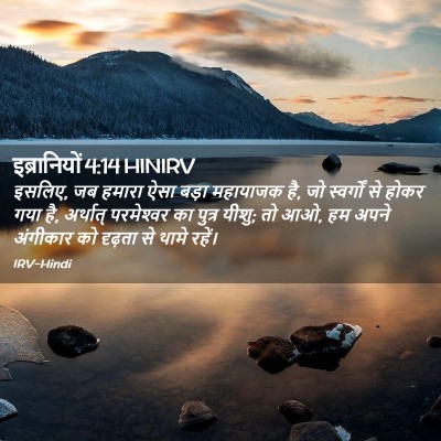 Picture 02 - इब्रानियों 4:14 HINIRV - इसलिए, जब हमारा ऐसा - Bible Verse Picture