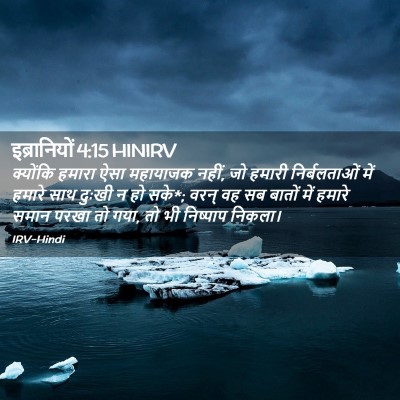 Picture 02 - इब्रानियों 4:15 HINIRV - क्योंकि हमारा ऐसा - Bible Verse Picture