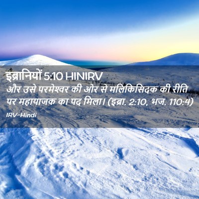 Picture 02 - इब्रानियों 5:10 HINIRV - और उसे परमेश्‍वर - Bible Verse Picture
