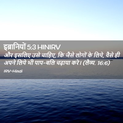 Picture 02 - इब्रानियों 5:3 HINIRV - और इसलिए उसे चाहिए, - Bible Verse Picture