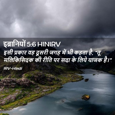 Picture 02 - इब्रानियों 5:6 HINIRV - इसी प्रकार वह - Bible Verse Picture