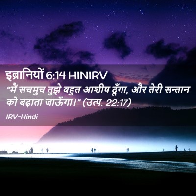 Picture 02 - इब्रानियों 6:14 HINIRV - “मैं सचमुच तुझे - Bible Verse Picture