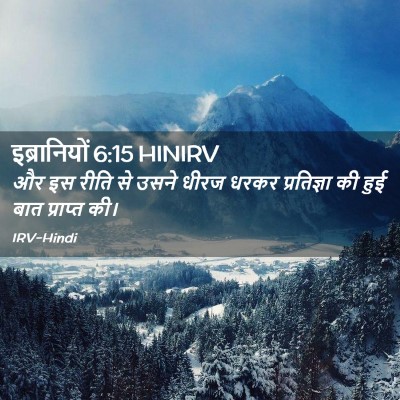 Picture 02 - इब्रानियों 6:15 HINIRV - और इस रीति से उसने - Bible Verse Picture