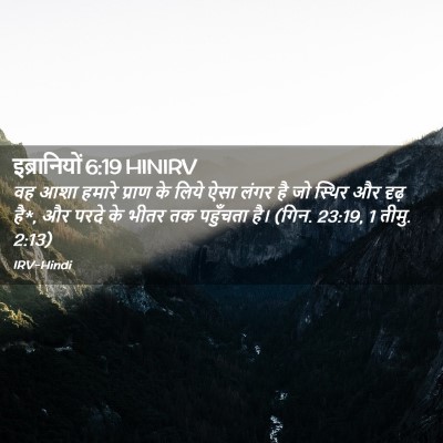 Picture 02 - इब्रानियों 6:19 HINIRV - वह आशा हमारे प्राण - Bible Verse Picture