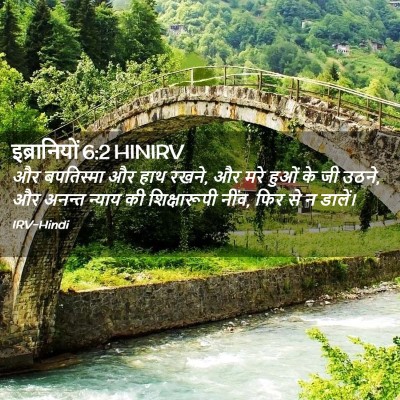 Picture 02 - इब्रानियों 6:2 HINIRV - और बपतिस्मा और हाथ - Bible Verse Picture