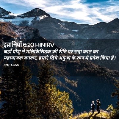 Picture 02 - इब्रानियों 6:20 HINIRV - जहाँ यीशु ने - Bible Verse Picture