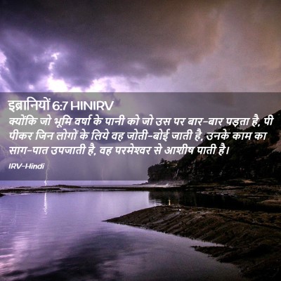Picture 02 - इब्रानियों 6:7 HINIRV - क्योंकि जो भूमि - Bible Verse Picture