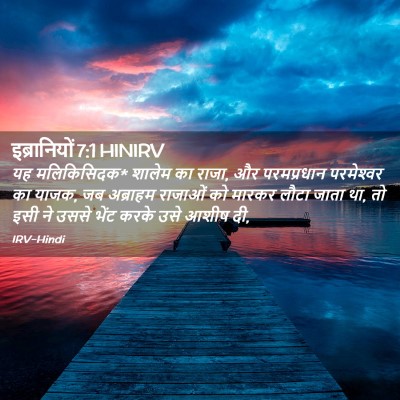 Picture 02 - इब्रानियों 7:1 HINIRV - यह मलिकिसिदक* - Bible Verse Picture