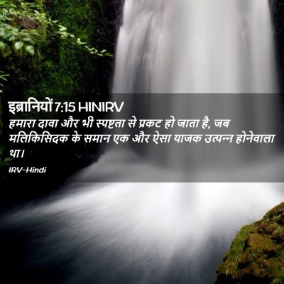 Picture 02 - इब्रानियों 7:15 HINIRV - हमारा दावा और भी - Bible Verse Picture