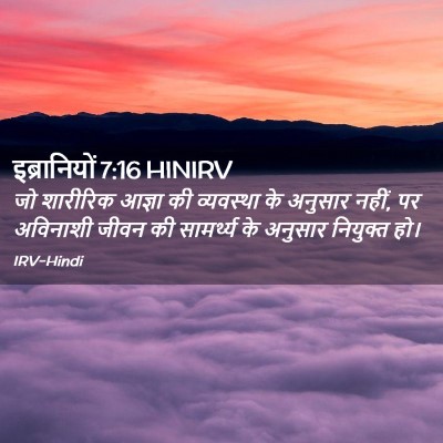 Picture 02 - इब्रानियों 7:16 HINIRV - जो शारीरिक आज्ञा - Bible Verse Picture
