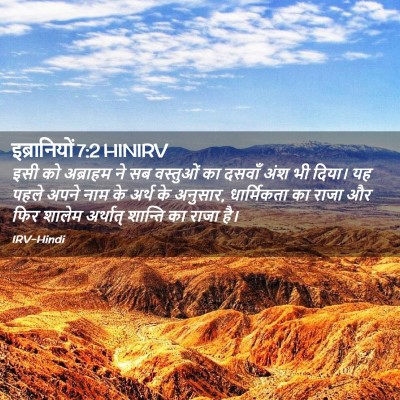 Picture 02 - इब्रानियों 7:2 HINIRV - इसी को अब्राहम ने - Bible Verse Picture