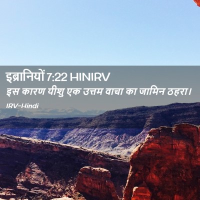 Picture 02 - इब्रानियों 7:22 HINIRV - इस कारण यीशु एक - Bible Verse Picture