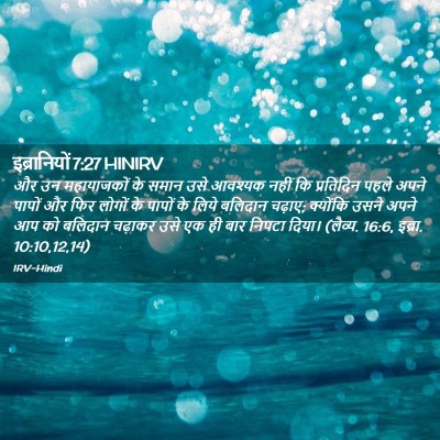 Picture 02 - इब्रानियों 7:27 HINIRV - और उन महायाजकों के - Bible Verse Picture