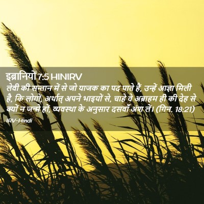 Picture 02 - इब्रानियों 7:5 HINIRV - लेवी की सन्तान में - Bible Verse Picture