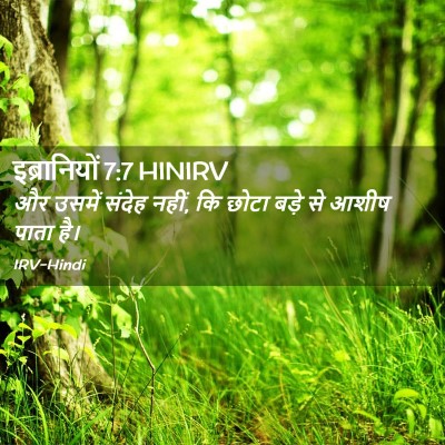 Picture 02 - इब्रानियों 7:7 HINIRV - और उसमें संदेह - Bible Verse Picture