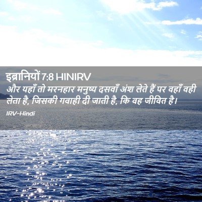 Picture 02 - इब्रानियों 7:8 HINIRV - और यहाँ तो मरनहार - Bible Verse Picture