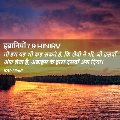 Picture 02 - इब्रानियों 7:9 HINIRV - तो हम यह भी कह सकते - Bible Verse Picture