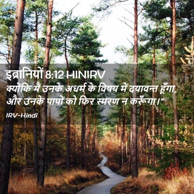 Picture 02 - इब्रानियों 8:12 HINIRV - क्योंकि मैं उनके - Bible Verse Picture