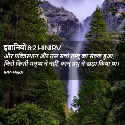 Picture 02 - इब्रानियों 8:2 HINIRV - और पवित्रस्‍थान - Bible Verse Picture