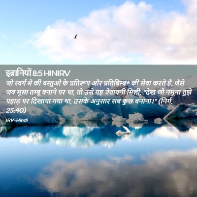 Picture 02 - इब्रानियों 8:5 HINIRV - जो स्वर्ग में की - Bible Verse Picture
