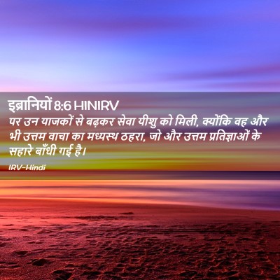 Picture 02 - इब्रानियों 8:6 HINIRV - पर उन याजकों से - Bible Verse Picture
