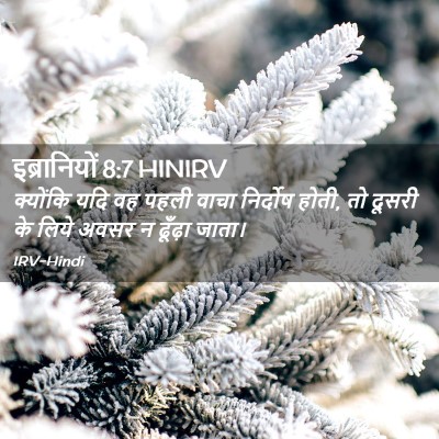 Picture 02 - इब्रानियों 8:7 HINIRV - क्योंकि यदि वह - Bible Verse Picture