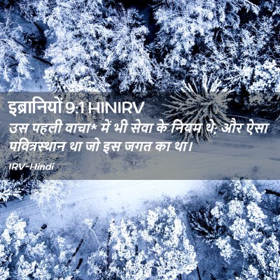Picture 02 - इब्रानियों 9:1 HINIRV - उस पहली वाचा* में - Bible Verse Picture