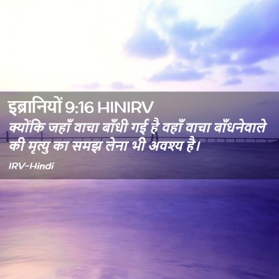Picture 02 - इब्रानियों 9:16 HINIRV - क्योंकि जहाँ वाचा - Bible Verse Picture