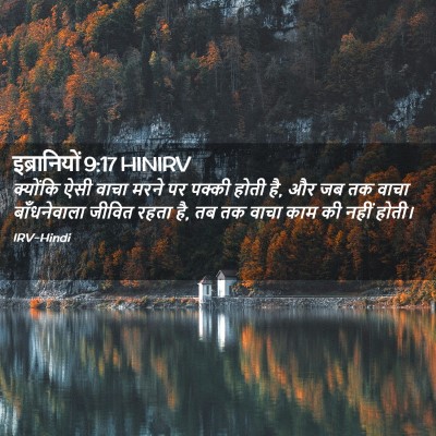Picture 02 - इब्रानियों 9:17 HINIRV - क्योंकि ऐसी वाचा - Bible Verse Picture
