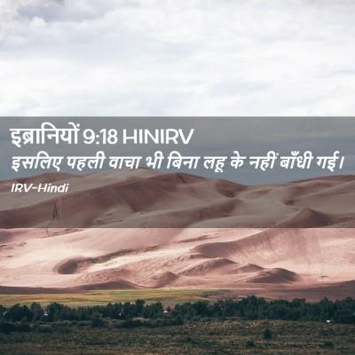 Picture 02 - इब्रानियों 9:18 HINIRV - इसलिए पहली वाचा भी - Bible Verse Picture