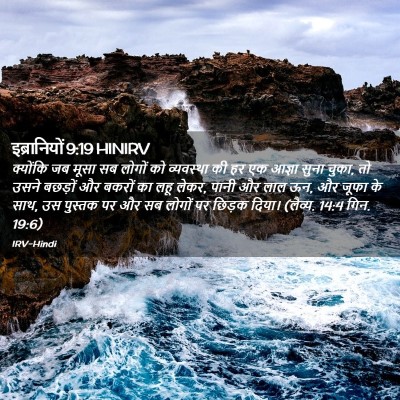 Picture 02 - इब्रानियों 9:19 HINIRV - क्योंकि जब मूसा सब - Bible Verse Picture