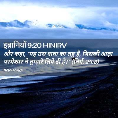 Picture 02 - इब्रानियों 9:20 HINIRV - और कहा, “यह उस वाचा - Bible Verse Picture