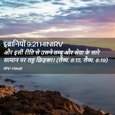 Picture 02 - इब्रानियों 9:21 HINIRV - और इसी रीति से उसने - Bible Verse Picture