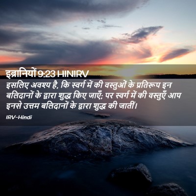 Picture 02 - इब्रानियों 9:23 HINIRV - इसलिए अवश्य है, कि - Bible Verse Picture