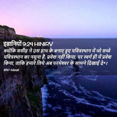 Picture 02 - इब्रानियों 9:24 HINIRV - क्योंकि मसीह ने उस - Bible Verse Picture