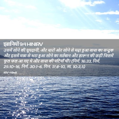 Picture 02 - इब्रानियों 9:4 HINIRV - उसमें सोने की - Bible Verse Picture