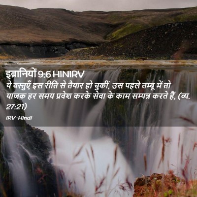 Picture 02 - इब्रानियों 9:6 HINIRV - ये वस्तुएँ इस रीति - Bible Verse Picture