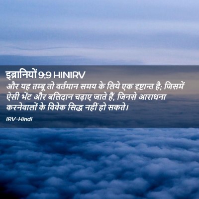 Picture 02 - इब्रानियों 9:9 HINIRV - और यह तम्बू तो - Bible Verse Picture