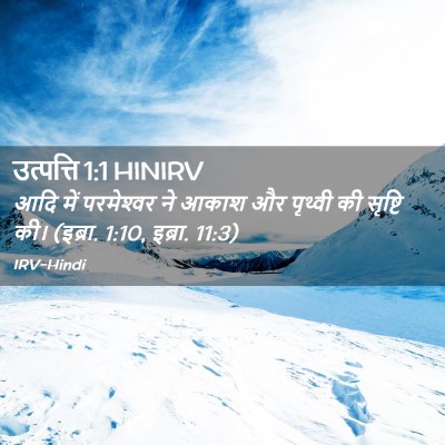 Picture 02 - उत्पत्ति 1:1 HINIRV - आदि में परमेश्‍वर - Bible Verse Picture