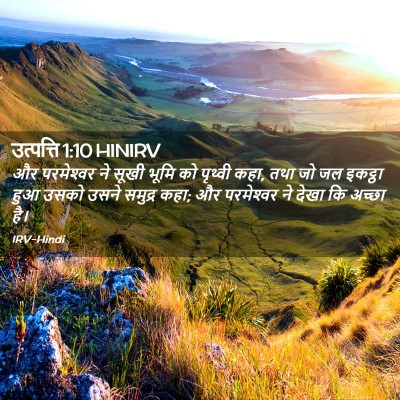 Picture 02 - उत्पत्ति 1:10 HINIRV - और परमेश्‍वर ने - Bible Verse Picture
